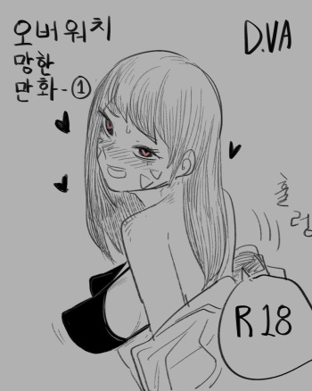 [ND] 오버워치 망한 만화-1 (Overwatch) [Korean] cover