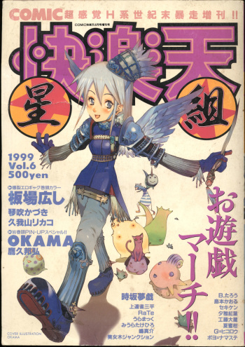 COMIC Kairakuten Hoshigumi 4.1999 Vol.6 cover