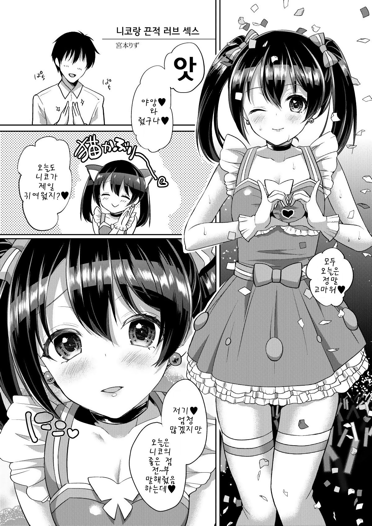 Nico to Icha Love Ecchi | 니코랑 끈적 러브 엣찌 page 1 full