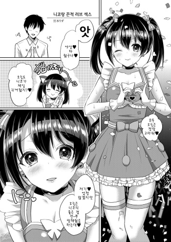 [liz project (Miyamoto Liz)] Nico to Icha Love Ecchi | 니코랑 끈적 러브 엣찌 (μ's to Icha Love Ecchi Soushuuhen Jou) (Love Live!) [Korean] [Digital] cover