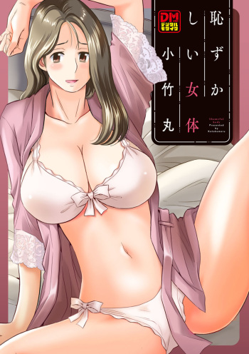[Kotakemaru] Hazukashii Nyotai [Digital] cover