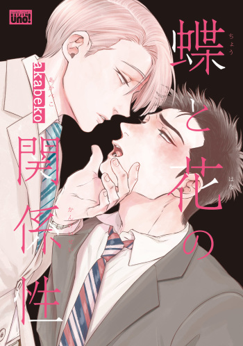 [akabeko] Chou to Hana no Kankeisei [Digital] cover