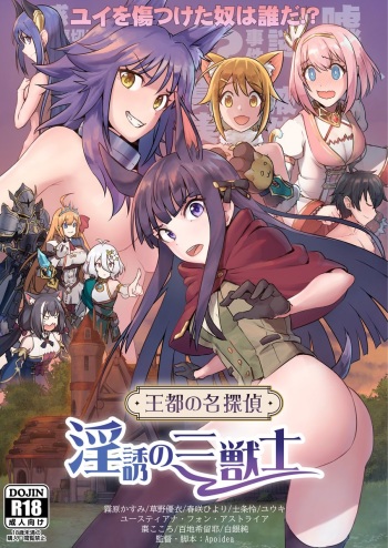 [Fonchau (Apoidea)] 王都の名探偵 淫誘の三獣士 (Princess Connect! Re:Dive) [Sample] cover