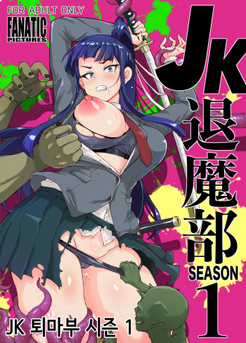 [Fan no Hitori] Taimabu Katsudou Naiyou Kaigui Hen | 퇴마부활동내용 군것질 편 (JK Taimabu Season 1) [Korean] cover