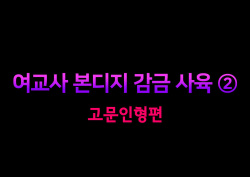 Onna Kyoushi Bondage Kankin Shiiku 2 Goumon Ningyou Henㅣ여교사 본디지 감금 사육 2 고문 인형 편