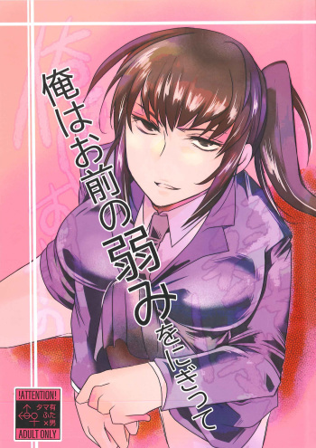 [Wakame no Oyatsu (Umemotsuzou)]Ore wa Omae no Yowami o Nigitte cover