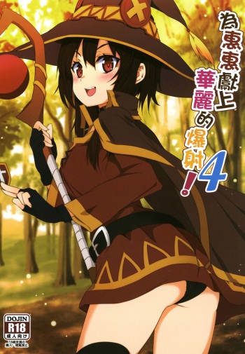 [Nikoushikou (Nekosaki Aoi)] Megumin ni Kareina Shasei o! 4 | ¡Bendiciendo a Megumin con una Magnífica Explosión! 4 (Kono Subarashii Sekai ni Syukufuku o!) [Spanish] [Digital] cover