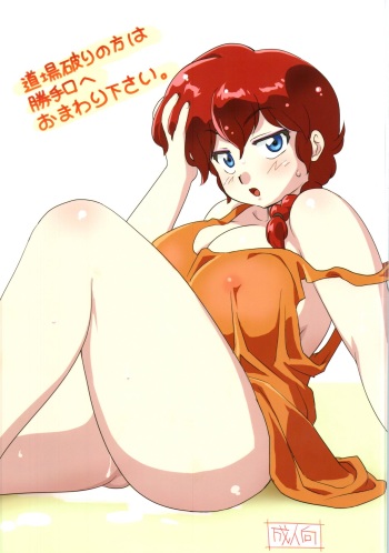 (C82) [Marin (Suzusato Rinka, mage)] Doujouyaburi no Kata wa Katteguchi e Omawari Kudasai. (Ranma 1/2) cover