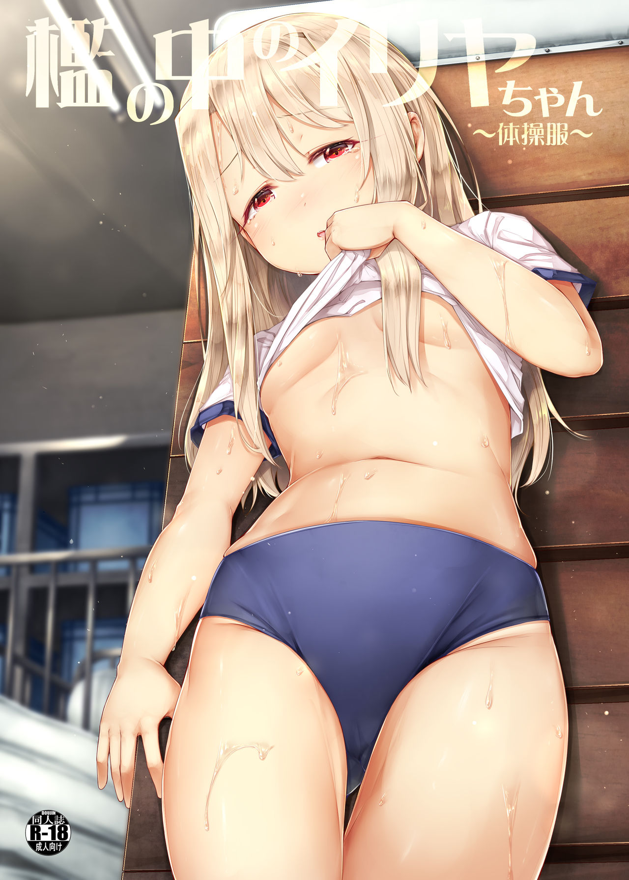Ori no Naka no Illya-chan ~Taisoufuku~ page 1 full