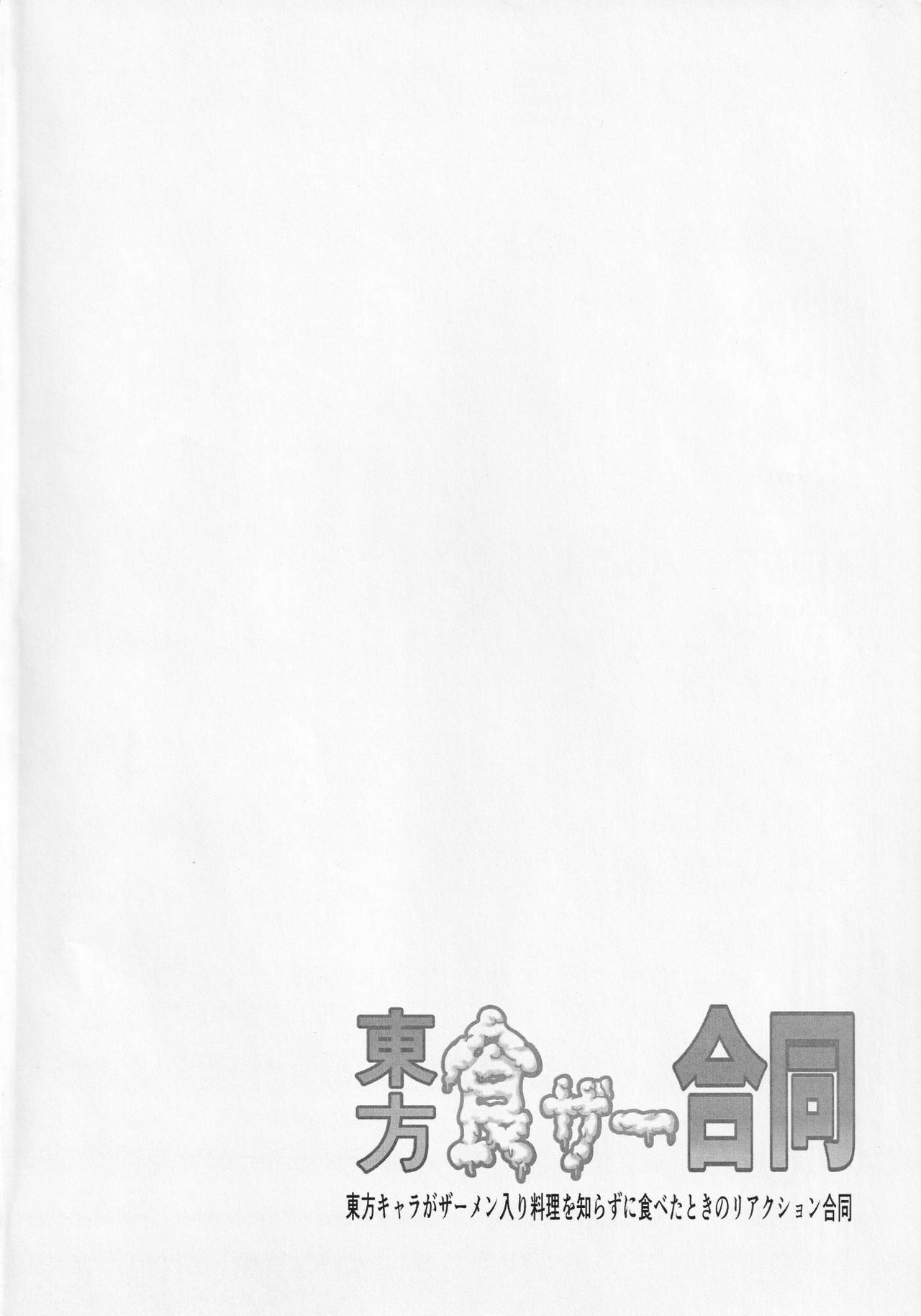 Touhou ShokuSe Goudou page 3 full