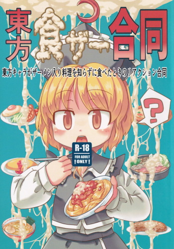 (Reitaisai 13) [Hasukawadou (Various)] Touhou ShokuSe Goudou (Touhou Project) cover