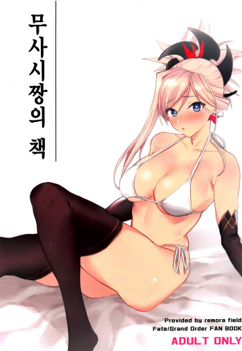 (COMIC1☆14) [remora field (remora)] Musashi-chan no Hon | 무사시짱의 책 (Fate/Grand Order) [Korean] cover