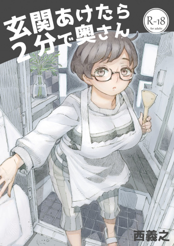 [Naivta (Nishi Yoshiyuki)] Genkan Aketara 2-fun de Oku-san [Digital] cover