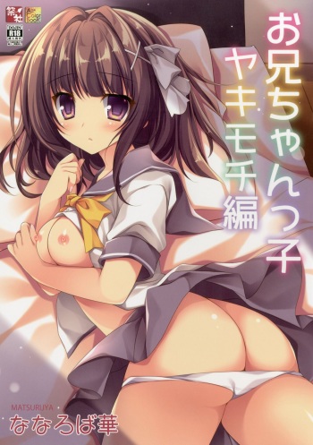 [Matsurija (Nanaroba Hana)] Onii-chankko Yakimochi Hen [Digital] cover