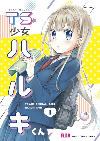 [Codeine Girl (Dobato)] TS Shoujo Haruki-kun [Digital] cover