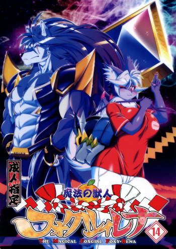 (C96) [Sweet Taste (Amakuchi)] Mahou no Juujin Foxy Rena 14 [English] [desudesu] [Klub Kemoner] [Decensored] cover