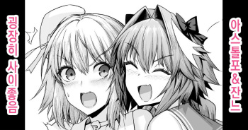 [Ankoman] Astolfo, Jeanne to Nakayoku suru | 아스톨포, 잔느와 사이 좋음 (Fate Grand Order) [Korean] cover