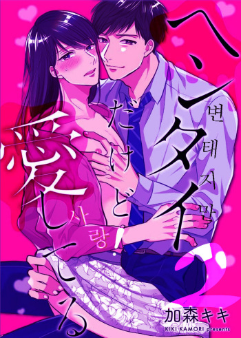 [Kamori Kiki] Hentai dakedo Aishiteru | 변태지만 사랑 Ch. 2 [Korean] [Digital] cover