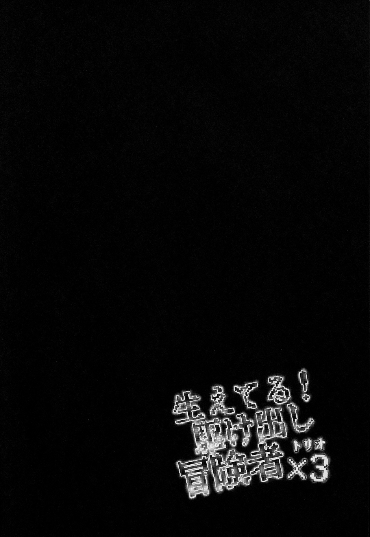Haeteru! Kakedashi Boukensha Trio page 4 full