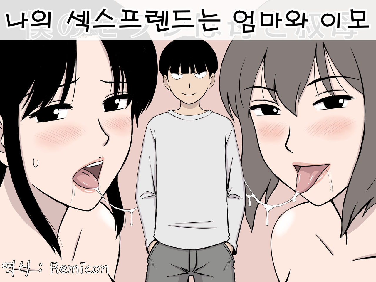Boku no SeFri wa Haha to Oba | 나의 섹스프렌드는 엄마와 이모 page 1 full