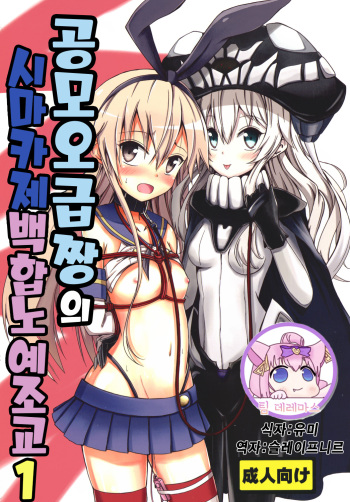 (C85) [Aiirosakura (Aikawa Ryou)] Kuubo Wo-Kyuu-chan no Shimakaze Yuri Dorei Choukyou 1 | 공모 오급짱의 시마카제 백합노예조교 1 (Kantai Collection -KanColle-) [Korean] [팀☆데레마스] cover