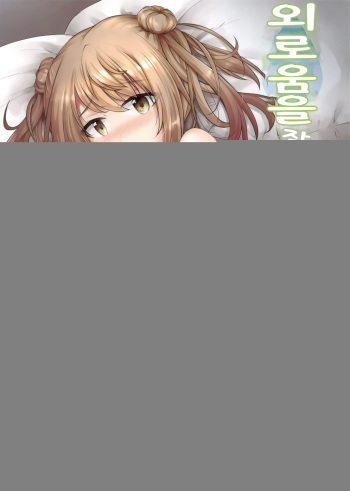 (C97) [Pixel Cot. (Habara Meguru)] Sabishigariya no Shiro Usagi | 외로움을 잘 타는 하얀 토끼 (Kantai Collection -KanColle-) [Korean] cover