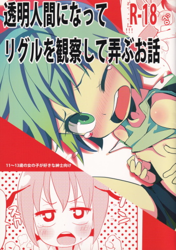 (C83) [Nukoo-sama Paradise (Nukoo-sama)] Toumei Ningen ni Natte Wriggle o Kansatsu site Moteasobu Ohanashi (Touhou Project) cover