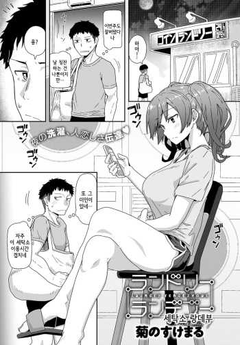 [Kikunosukemaru] Laundry rendezvous | 세탁소 랑데부 (COMIC Anthurium 2020-11) [Korean] [Digital] cover