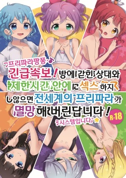 Pripara Pan-pon♪ Kinkyuu Sokuhou Heya ni Aite to Seigen Jikan inai ni Sex Shinaito Sekaijuu no Pripara ga Houkai shite Shimaimasu! System desu☆