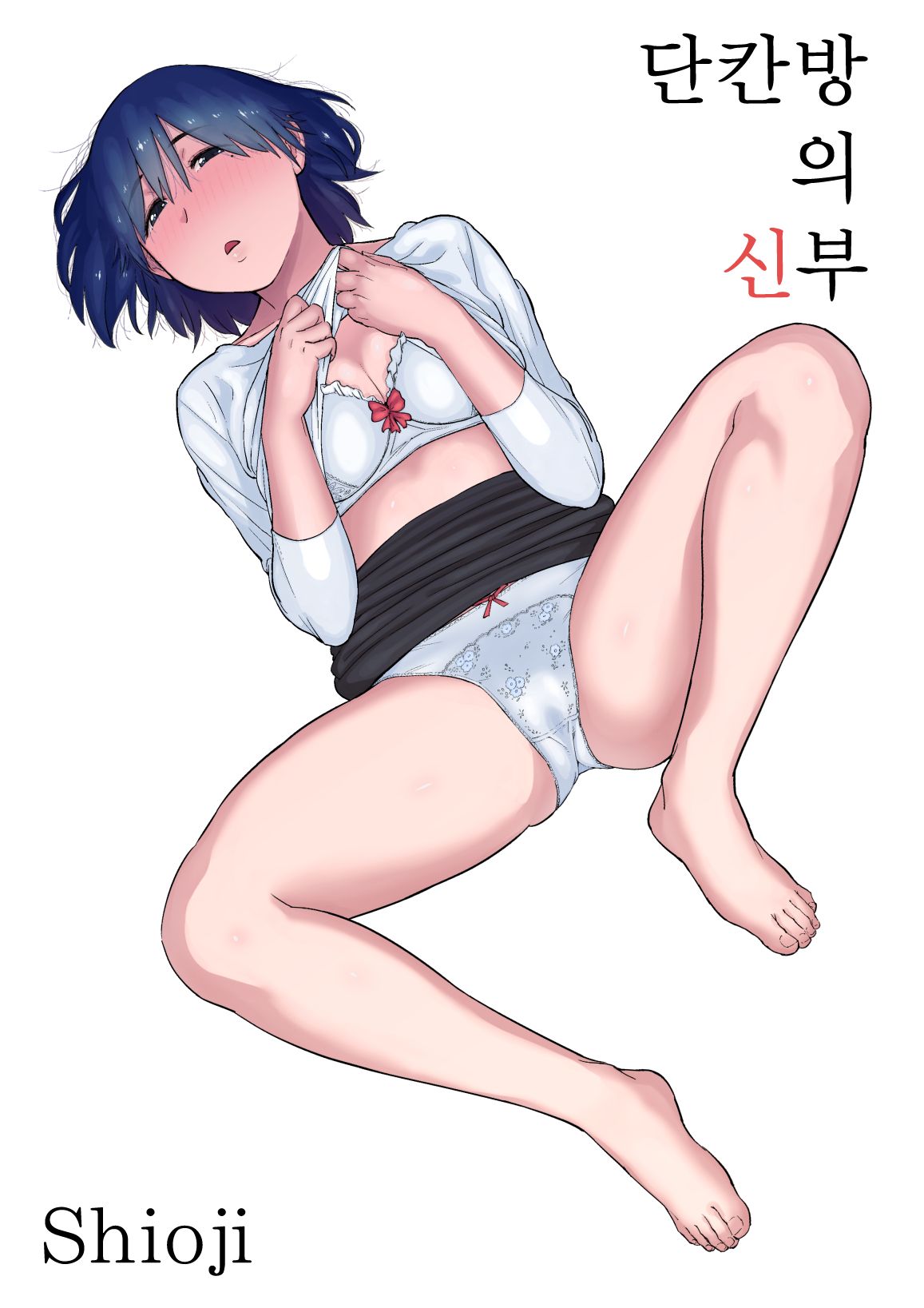 Rokujouhitoma no Hanayome | 단칸방의 신부 page 1 full