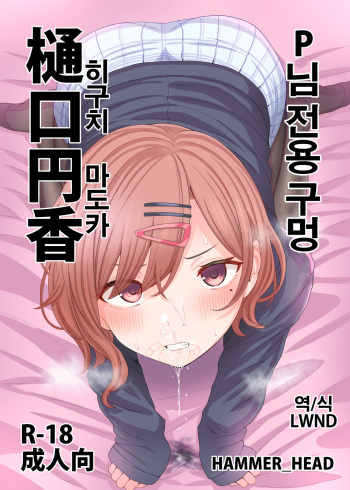 [HAMMER_HEAD (Makabe Gorou)] P-sama Senyou Hole Higuchi Madoka | P님 전용 구멍 히구치 마도카 (THE iDOLM@STER Shiny Colors) [Korean] [LWND] [Digital] cover
