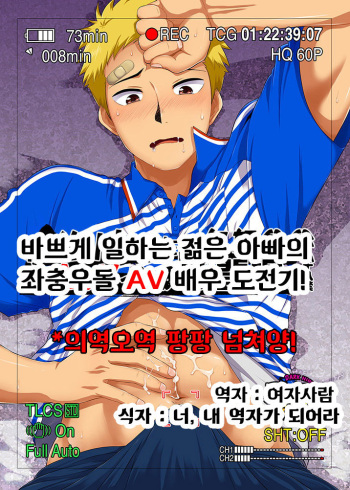 [Sushipuri (Kanbe Chuji)] SGW ni Tsutomeru Waka Papa ga AV Debut Shitara. [Korean] [Digital] cover