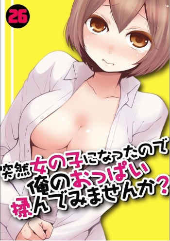 [Nagata Maria] Totsuzen Onnanoko ni Natta node, Ore no Oppai Monde mimasen ka? 26 cover