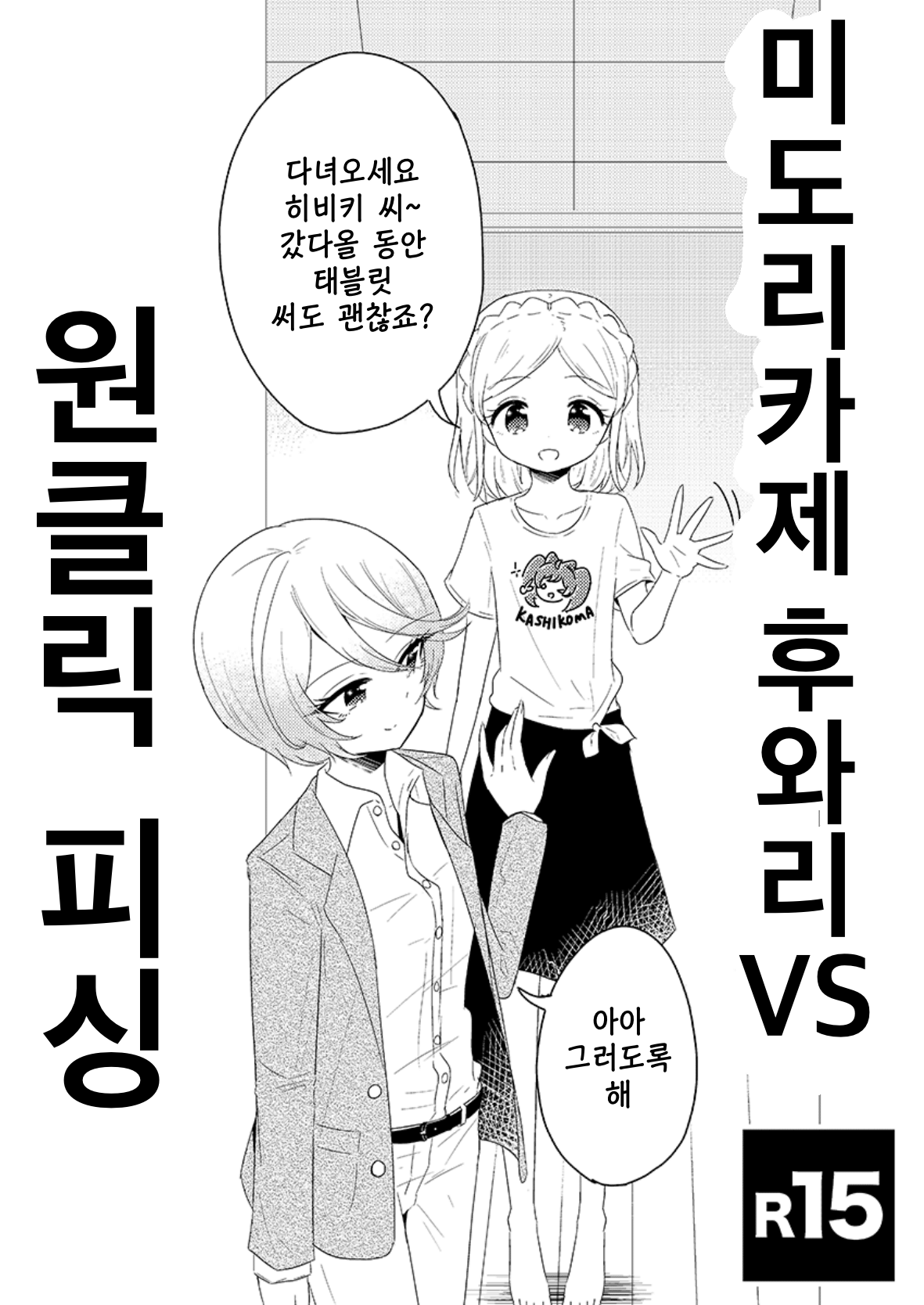 Midorikaze Fuwari VS One-click Phishing | 미도리카제 후와리 VS 원클릭 피싱 page 1 full