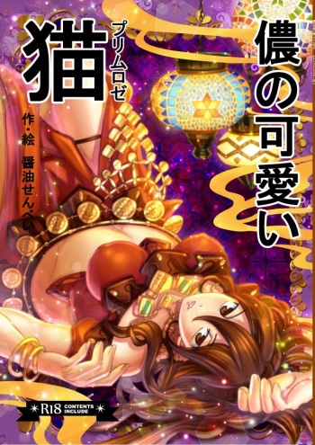 [Horry Night (showyousenbei)] Washi no Kawaii Primrose (Octopath Traveler) [Digital] cover