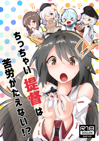 [Nekosu no Sumika (Nekosu)] Chicchai Teitoku wa Kurou ga Taenai!? (Kantai Collection -KanColle-) [Digital] cover