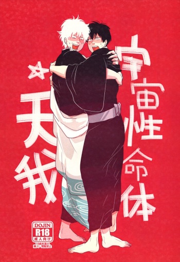 [Paraiso (Harada)] Uchuu Seimeitai Tenga (Gintama) cover