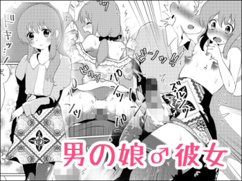 [Tetrapod Melon Tea (Yuda-chan)] Otoko no musume ♂ kanojo [Digital] cover