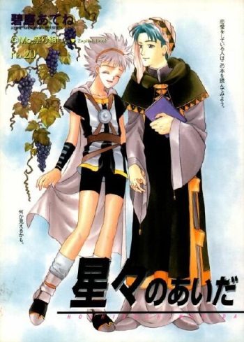 [Mo, Matsurigumi! (Midorima Atene)] Hoshiboshi no Aida (Angelique) cover