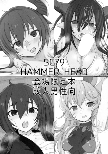 (SC2019 Summer) [HAMMER_HEAD (Makabe Gorou)] SC79 HAMMER_HEAD Kaijou Genteibon (Granblue Fantasy) cover