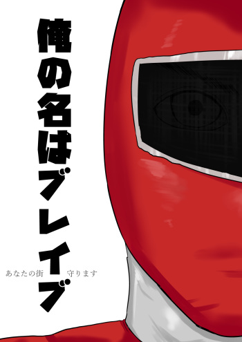 [SIKOSIKO NETWORK (Komuro)] Ore no Na wa Brave cover