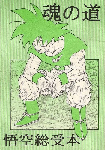 (C49) [DRAGON Kyoudai (Ryuu Maanya, Ryuu Minea)] Tamashii No Michi Gokuu Souuke Bon (Dragonball) cover