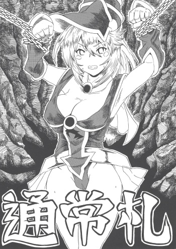 (COMIC1☆10) [Touge Create (Hidjiri Touge)] Tsuujou-satsu (Yu-Gi-Oh!) cover