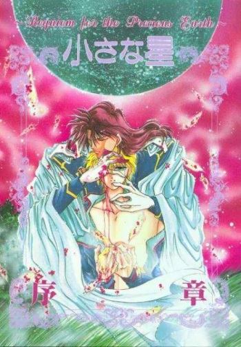 (C45) [Suemi Junkyoutai (Fuji Takashi, Kusamakura Tabito)] Chiisa na Hoshi Joshou (Sailormoon) cover