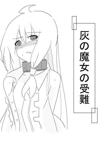 (いえはとぶ) Hai no majo no junan (Majo no Tabitabi) cover