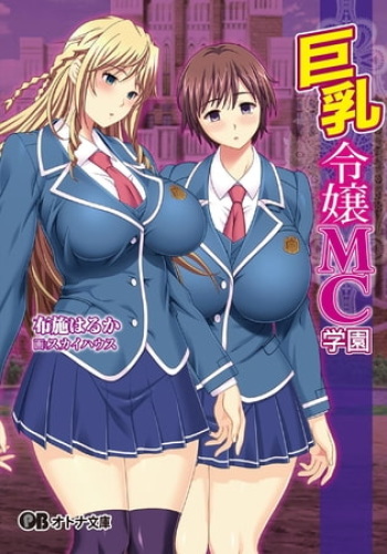Kyonyuu Reijou MC Gakuen - Book 01 - Light Novel【PV】 cover