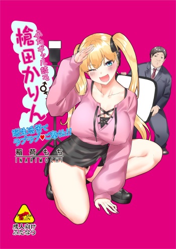 [Inari Mochi] Futa Gal Yomo Souda Karin Datsu Seikatsuku de Love Love Gohoushi!! cover