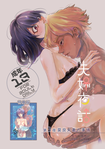 [Kuzuri] [Tokuten-ban] Fuufu Yawa Dai 3 Yoru ~ Hiroshi Ryou Fusai No Jijou ~ cover