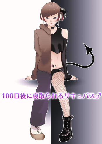 [Yumemiru Chikara] 100-nichigo ni Netorareru Succubus♂ cover