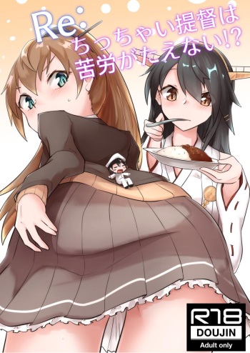 [Nekosu no Sumika (Nekosu)] Re:Chicchai Teitoku wa Kurou ga Taenai!? (Kantai Collection -KanColle-) [Digital] cover